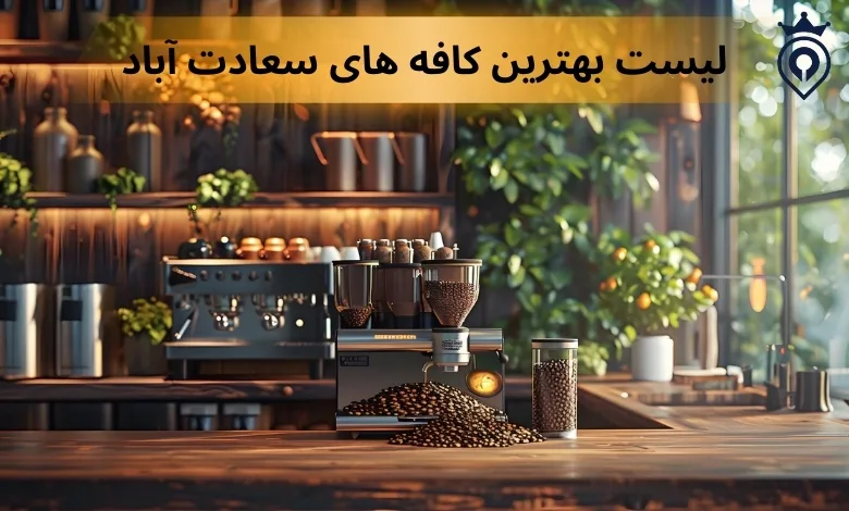بهترین کافه های سعادت آباد