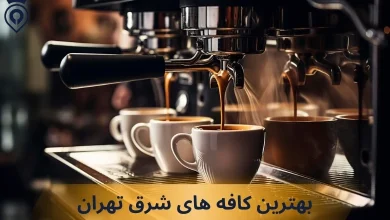 بهترین کافه های شرق تهران
