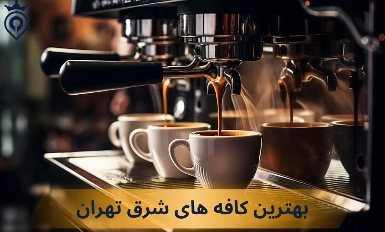 بهترین کافه های شرق تهران