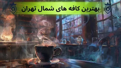 بهترین کافه های شمال تهران