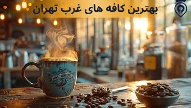 بهترین کافه های غرب تهران