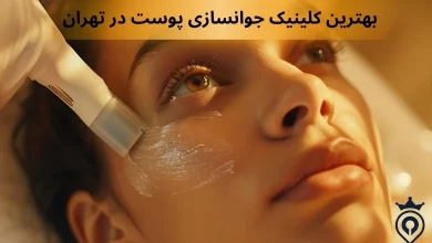بهترین کلینیک حوانسازی پوست در تهران