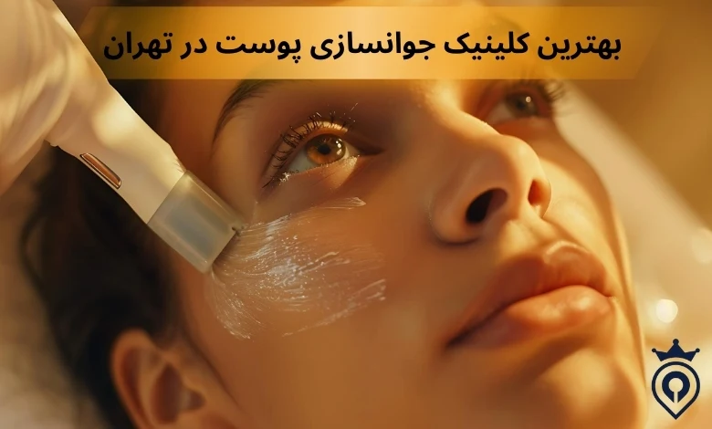 بهترین کلینیک حوانسازی پوست در تهران