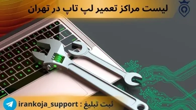 تعمیر لپ تاپ در تهران