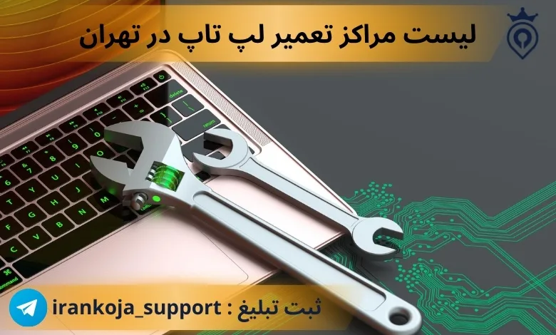 تعمیر لپ تاپ در تهران