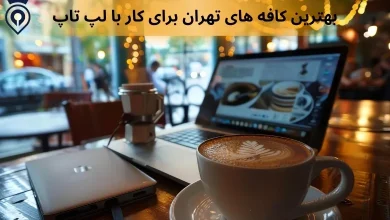کافه برای کار با لپ تاپ