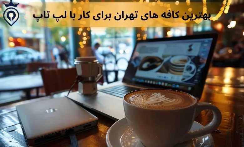 کافه برای کار با لپ تاپ