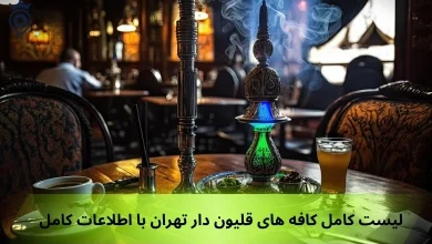 بهترین کافه های قلیون دار تهران
