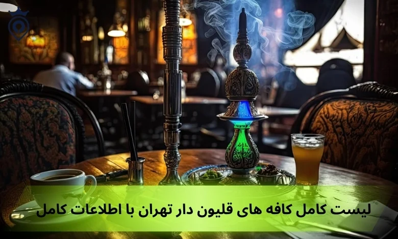 بهترین کافه های قلیون دار تهران
