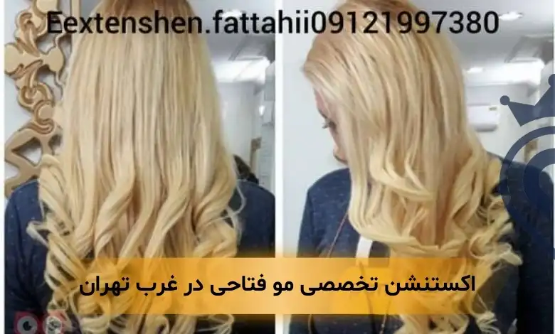 اکستنشن مو در غرب تهران