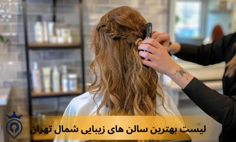 بهترین سالن زیبایی در شمال تهران
