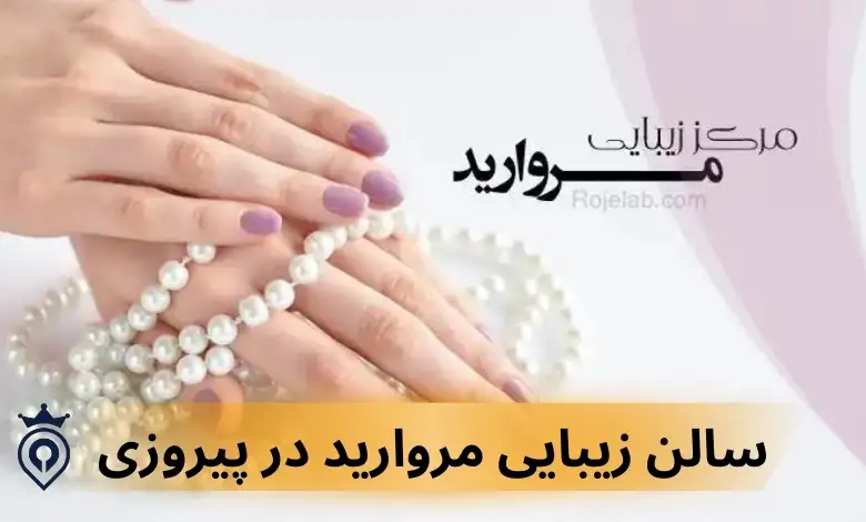 بهترین سالن زیبایی پیروزی