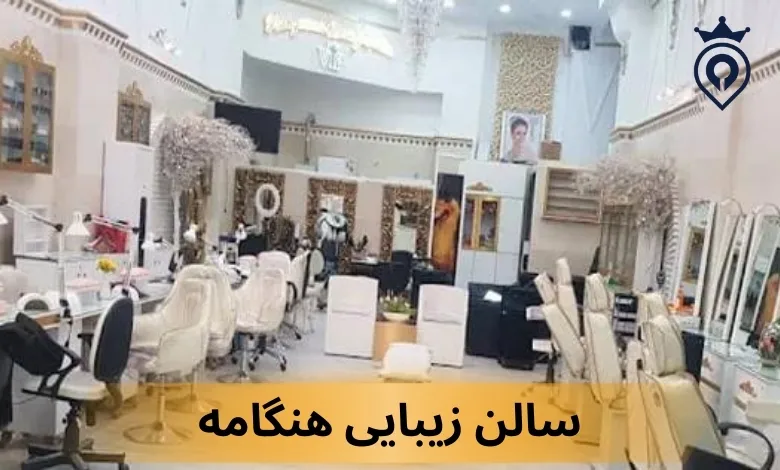 بهترین سالن زیبایی شرق تهران