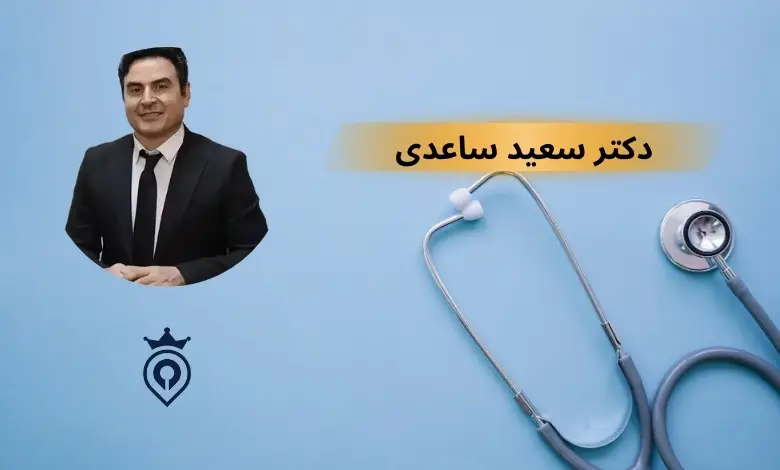 جراح بلفاروپلاستی در تهران