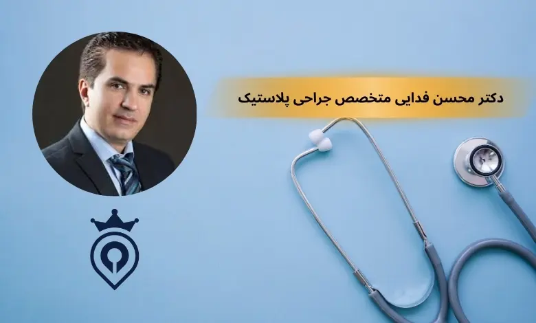 بهترین جراح لیپوماتیک در تهران