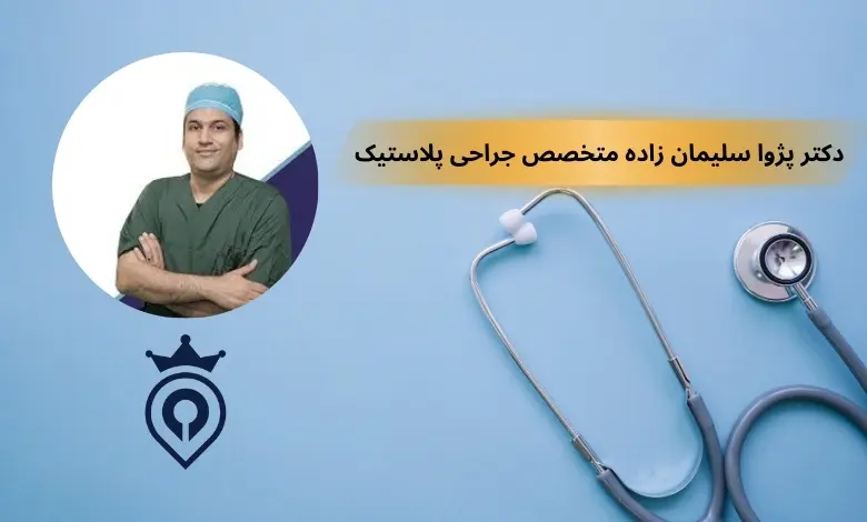 بهترین جراح لیپوماتیک در تهران