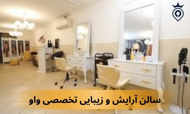سالن زیبایی در اندرزگو