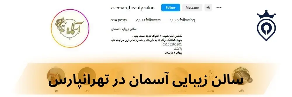 سالن زیبایی شرق تهران