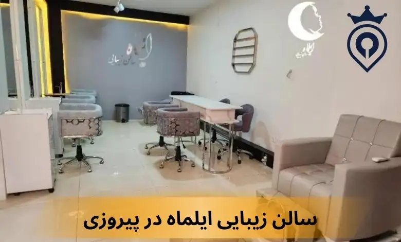 سالن زیبایی پیروزی