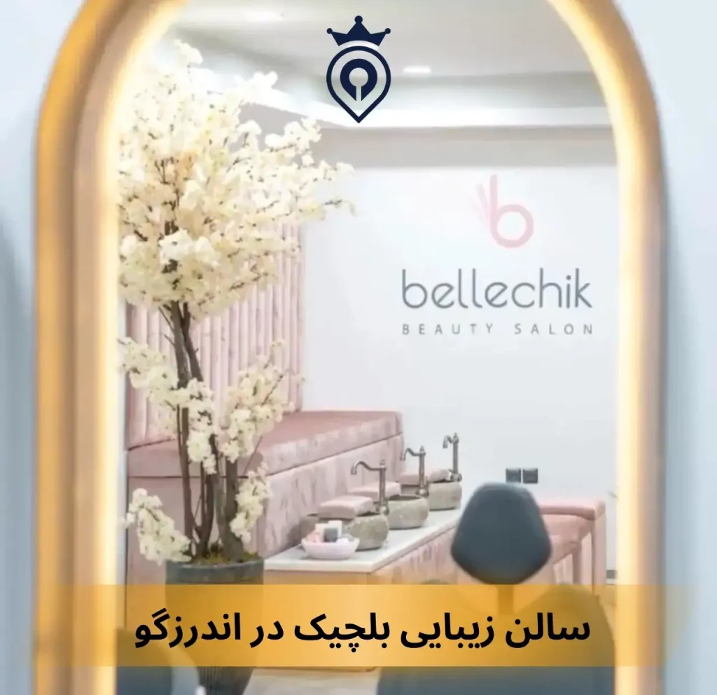 سالن زیبایی در اندرزگو