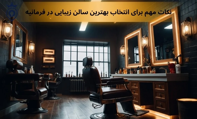 سالن زیبایی در فرمانیه