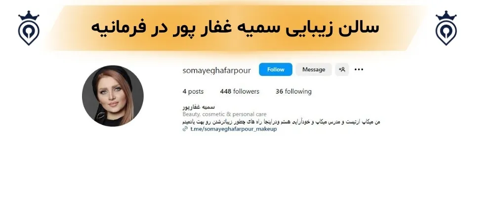 سالن زیبایی در فرمانیه