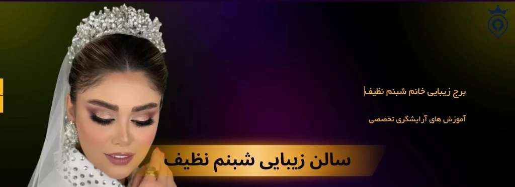 سالن زیبایی غرب تهران