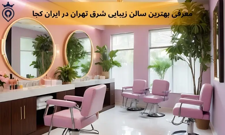 سالن زیبایی شرق تهران