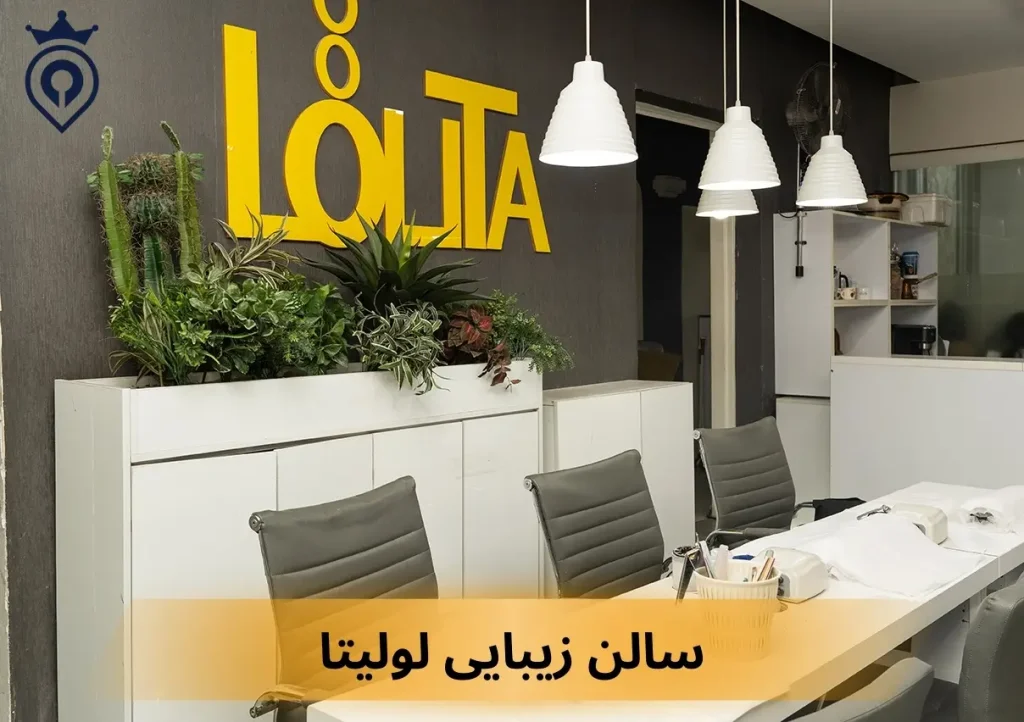 بهترین سالن زیبایی شرق تهران