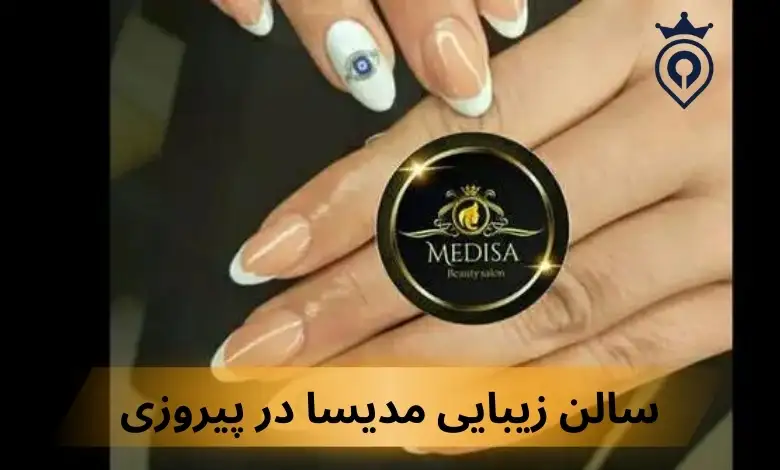 بهترین سالن زیبایی پیروزی