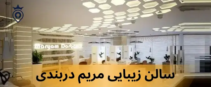 سالن زیبایی تهران