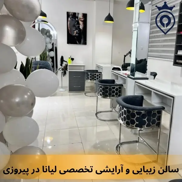 سالن زیبایی در پیروزی