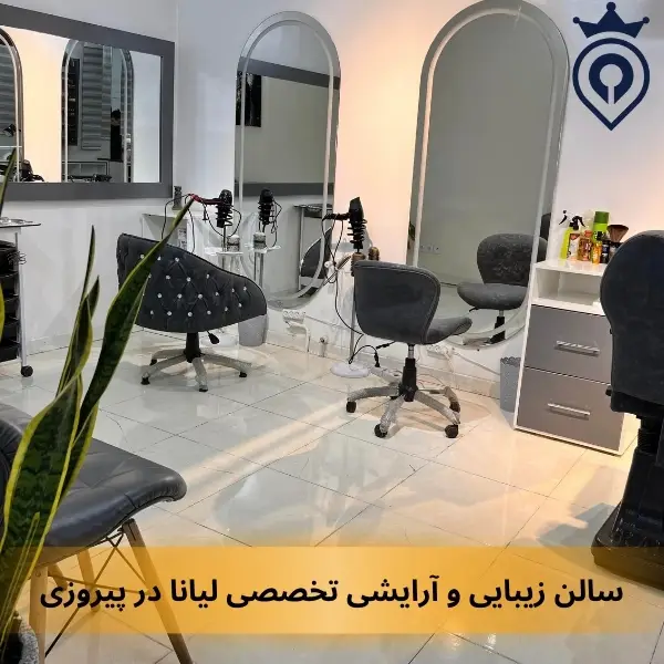 بهترین سالن زیبایی در پیروزی