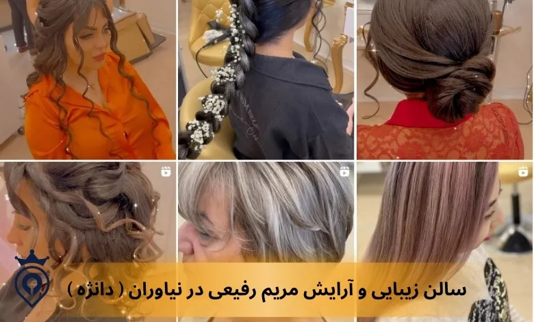 سالن زیبایی در شمال تهران