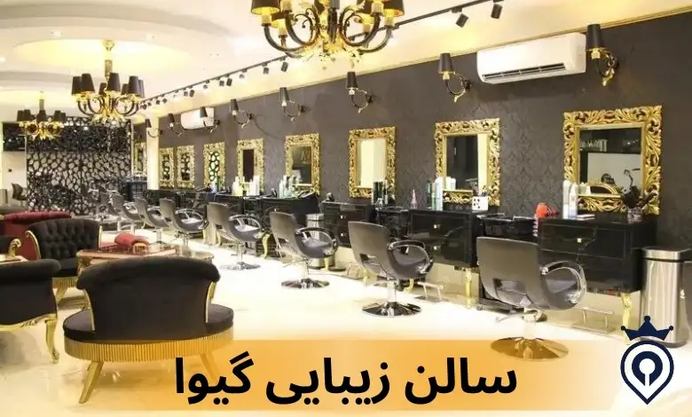 سالن زیبایی تهران