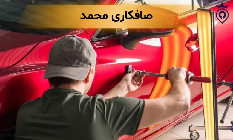 مراکز دیتیلینگ خودرو در تهران