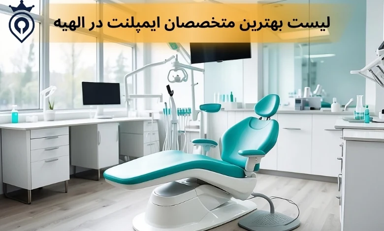 ایمپلنت در الهیه