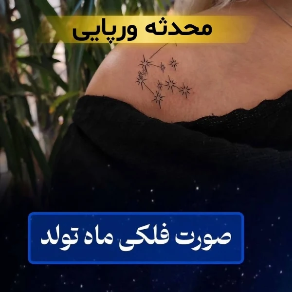 بهترین تاتو کار زن در تهران