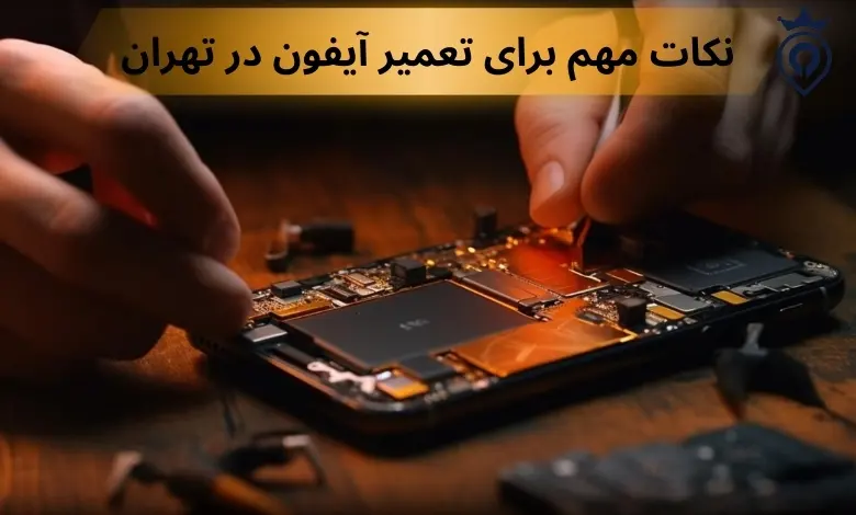 مرکز تعمیر آیفون در تهران