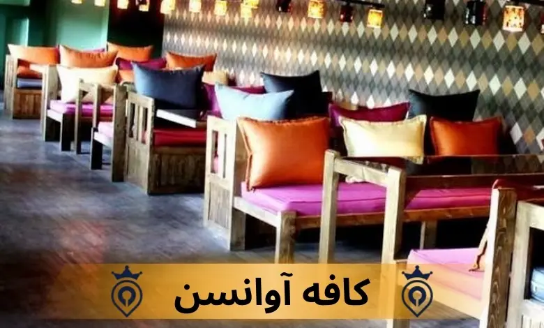 بهترین کافه های مرکز تهران