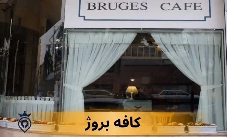 کافه های مرکز تهران