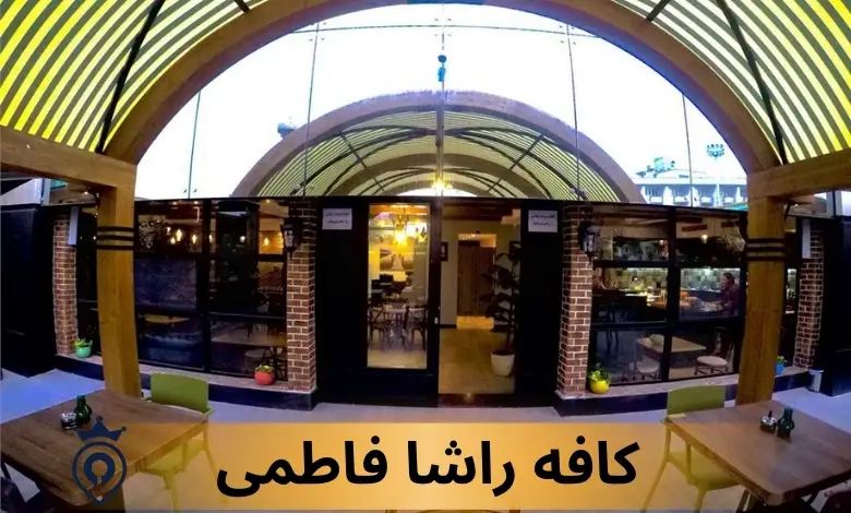 بهترین کافه های مرکز تهران