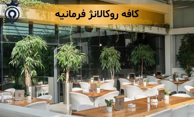 بهترین کافه های شمال تهران