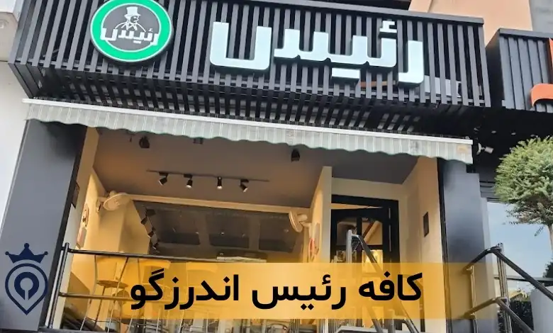 بهترین کافه های شمال تهران