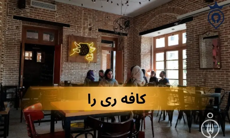 بهترین کافه های مرکز تهران