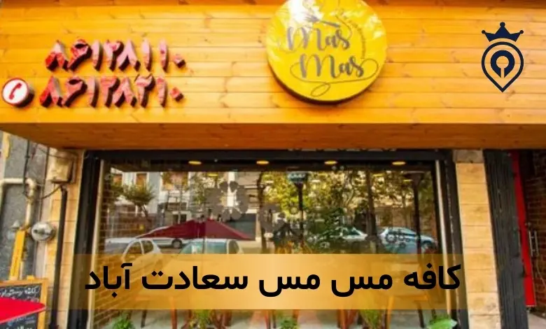 کافه سعادت آباد