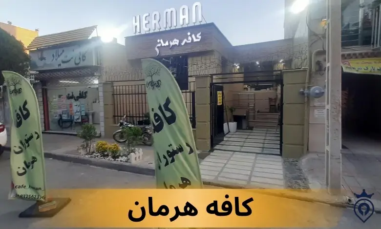 بهترین کافه های مرکز تهران