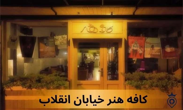 بهترین کافه های مرکز تهران
