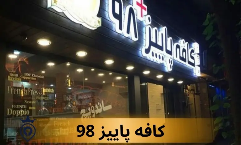 کافه های مرکز تهران