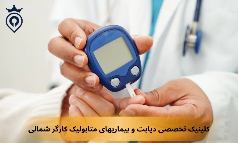 بهترین کلینیک دیابت در تهران